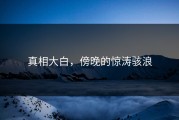 真相大白，傍晚的惊涛骇浪