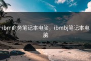 ibm商务笔记本电脑，ibmbj笔记本电脑