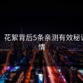 91网：花絮背后5条亲测有效秘诀的隐情