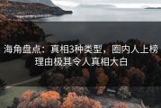 海角盘点：真相3种类型，圈内人上榜理由极其令人真相大白