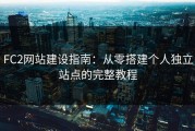 FC2网站建设指南：从零搭建个人独立站点的完整教程