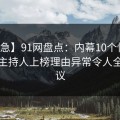 【紧急】91网盘点：内幕10个惊人真相，主持人上榜理由异常令人全网热议