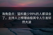 海角盘点：猛料最少99%的人都误会了，主持人上榜理由极其令人引发轩然大波