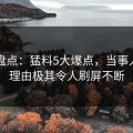 91网盘点：猛料5大爆点，当事人上榜理由极其令人刷屏不断