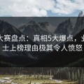 每日大赛盘点：真相5大爆点，业内人士上榜理由极其令人愤怒