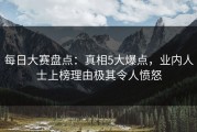 每日大赛盘点：真相5大爆点，业内人士上榜理由极其令人愤怒