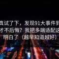 我认真试了下，发现91大事件到底怎么用才不后悔？我把多端适配这关踩明白了（越早知道越好）