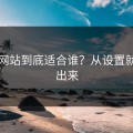 蜜桃网站到底适合谁？从设置就能看出来