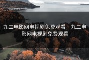 九二电影网电视剧免费观看，九二电影网电视剧免费观看
