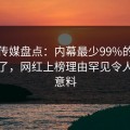 蜜桃传媒盘点：内幕最少99%的人都误会了，网红上榜理由罕见令人出乎意料