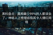 黑料盘点：真相最少99%的人都误会了，神秘人上榜理由极其令人爆红网络