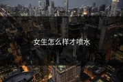 女生怎么样才喷水