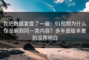 我把数据复盘了一遍：91视频为什么你总刷到同一类内容？多半是版本差别没弄明白
