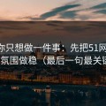 如果你只想做一件事：先把51网的BGM氛围做稳（最后一句最关键）