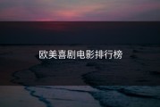 欧美喜剧电影排行榜