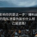 真正影响你的是这一步：爆料出瓜最常见的隐私泄露伪装长什么样（给自己留退路）