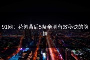 91网：花絮背后5条亲测有效秘诀的隐情