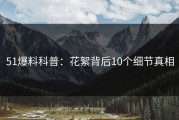 51爆料科普：花絮背后10个细节真相