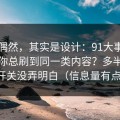 看似偶然，其实是设计：91大事件为什么你总刷到同一类内容？多半是弹幕开关没弄明白（信息量有点大）