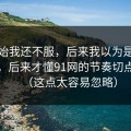 一开始我还不服，后来我以为是我要求高，后来才懂91网的节奏切点逻辑（这点太容易忽略）