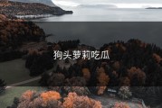 狗头萝莉吃瓜