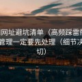 51网网址避坑清单（高频踩雷版）：缓存管理一定要先处理（细节决定一切）
