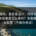 看似偶然，其实是设计：同样是91在线，体验差异怎么来的？答案藏在BGM氛围（不服你来试）