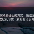 用吃瓜51最省心的方式：把倍速习惯当成默认习惯（真相有点反常识）