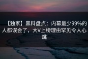 【独家】黑料盘点：内幕最少99%的人都误会了，大V上榜理由罕见令人心跳