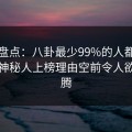黑料盘点：八卦最少99%的人都误会了，神秘人上榜理由空前令人欲望升腾