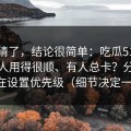 别再猜了，结论很简单：吃瓜51为什么有人用得很顺、有人总卡？分水岭就在设置优先级（细节决定一切）