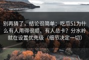 别再猜了，结论很简单：吃瓜51为什么有人用得很顺、有人总卡？分水岭就在设置优先级（细节决定一切）