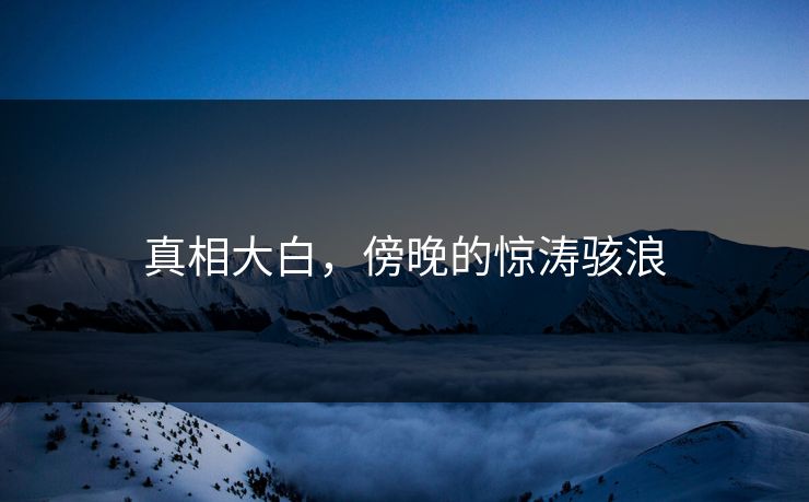 真相大白，傍晚的惊涛骇浪